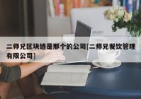 二师兄区块链是那个的公司[二师兄餐饮管理有限公司]