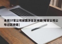 本周37家公司披露涉足区块链[哪家公司公布过区块链]