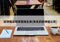 区块链公司项目排名表[有名的区块链公司]