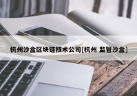 杭州沙盒区块链技术公司[杭州 监管沙盒]