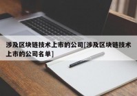 涉及区块链技术上市的公司[涉及区块链技术上市的公司名单]