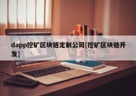 dapp挖矿区块链定制公司[挖矿区块链开发]