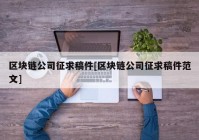 区块链公司征求稿件[区块链公司征求稿件范文]