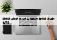 深圳区块链网络技术公司[深圳有哪些区块链公司]