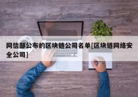 网信部公布的区块链公司名单[区块链网络安全公司]