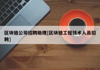 区块链公司招聘助理[区块链工程技术人员招聘]