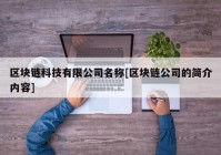 区块链科技有限公司名称[区块链公司的简介内容]