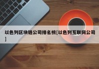 以色列区块链公司排名榜[以色列互联网公司]