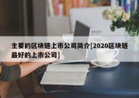 主要的区块链上市公司简介[2020区块链最好的上市公司]