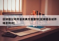 区块链公司开业庆典方案策划[区块链会议开场主持词]