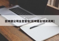 区块链公司全息智信[区块链全球资讯网]