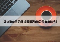 区块链公司的路线图[区块链公司有前途吗]