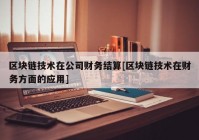 区块链技术在公司财务结算[区块链技术在财务方面的应用]