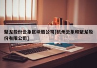 聚龙股份云象区块链公司[杭州云象和聚龙股份有限公司]