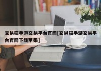 交易猫手游交易平台官网[交易猫手游交易平台官网下载苹果]