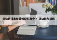 区块链技术和装修公司融合了[区块链与装修]