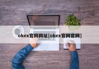 okex官网网址[okex官网官网]