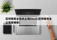 区块链安全技术公司block[区块链安全公司有哪些]