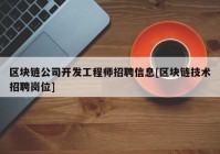 区块链公司开发工程师招聘信息[区块链技术招聘岗位]