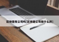 区块链有公司吗[区块链公司做什么的]