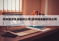 区块链涉及金融的公司[区块链金融科技公司]