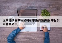 区块链项目中标公司名单[区块链项目中标公司名单公示]