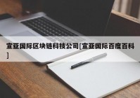 宣亚国际区块链科技公司[宣亚国际百度百科]