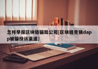 怎样举报区块链骗局公司[区块链竞猜dapp被骗投诉渠道]