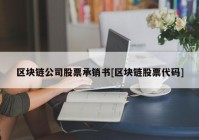 区块链公司股票承销书[区块链股票代码]