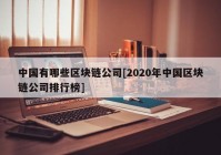 中国有哪些区块链公司[2020年中国区块链公司排行榜]