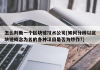 怎么判断一个区块链技术公司[如何分辨以区块链概念为名的各种项目是否为炒作?]