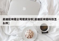 启迪区块链公司现状分析[启迪区块链科技怎么样]