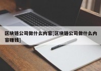 区块链公司做什么内容[区块链公司做什么内容赚钱]