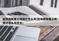 区块链销售公司简介怎么写[区块链销售公司简介怎么写范文]